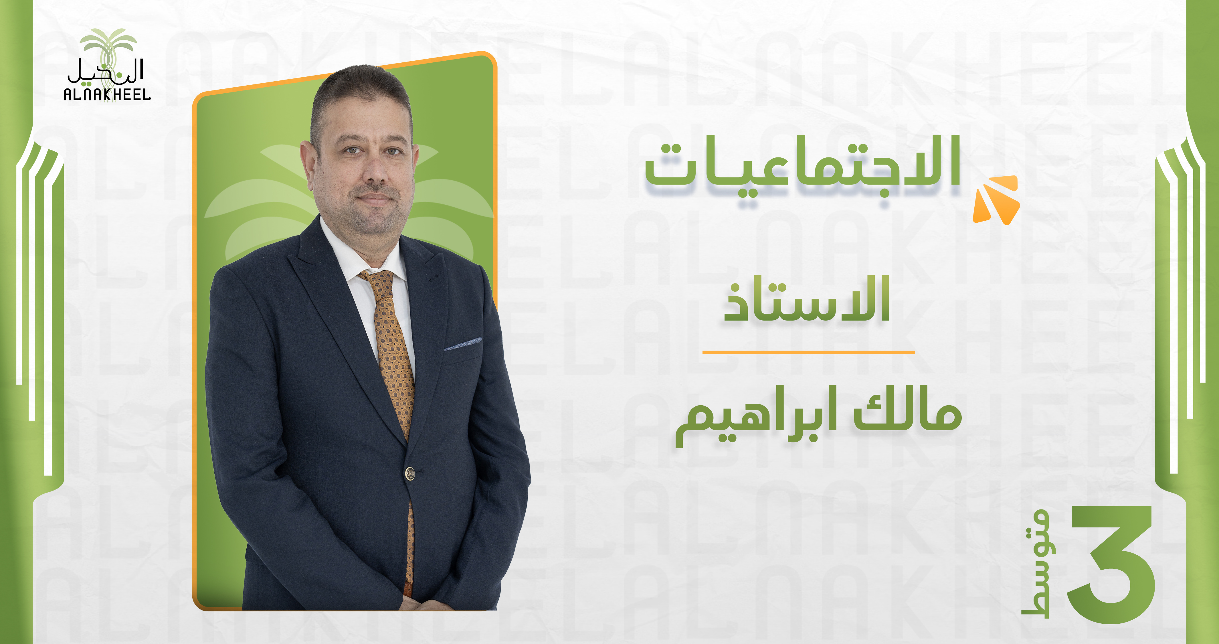 الاجتماعيات